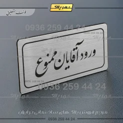 Alternative view of تابلو لیزری ورود آقایان ممنوع
